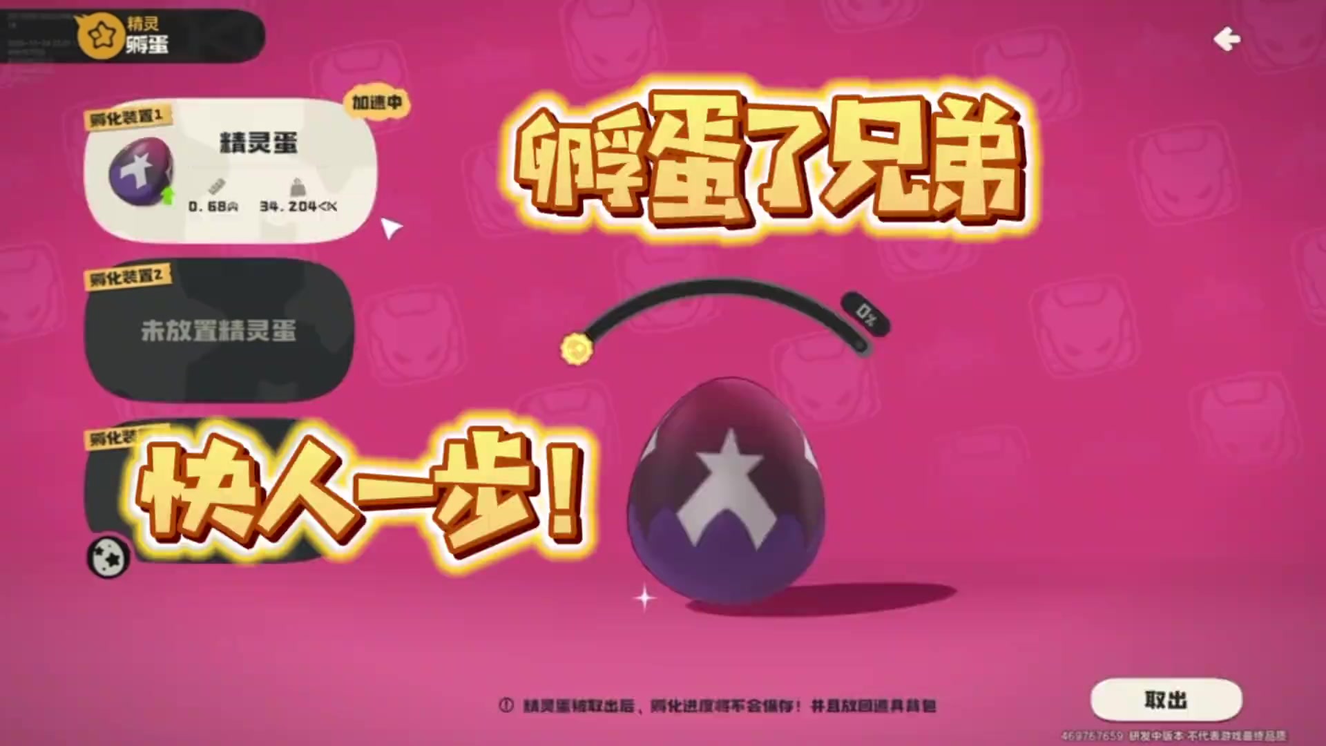 开局就快人一步的孵蛋教学