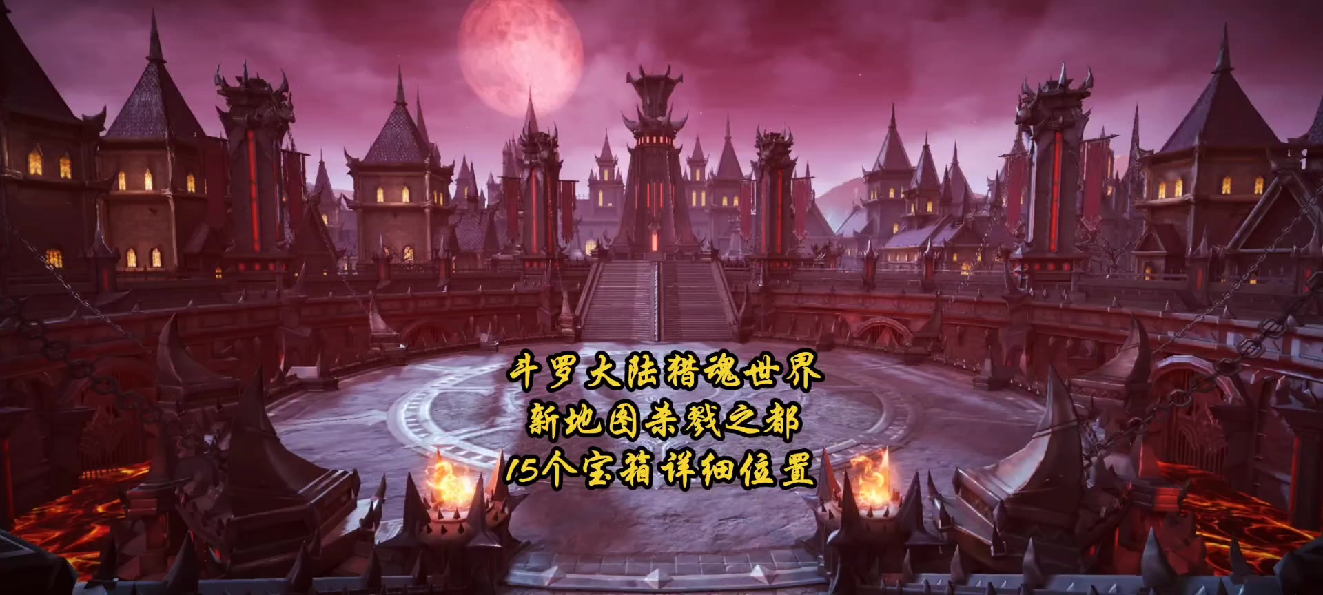 斗罗大陆猎魂世界新地图杀戮之都15个宝箱详细位置