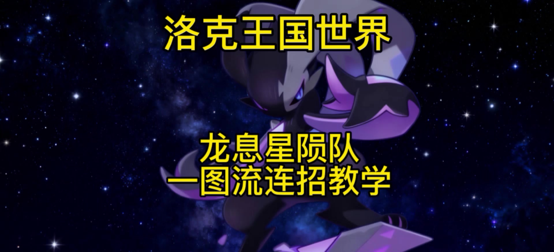 龙息星陨队一图流连招教学