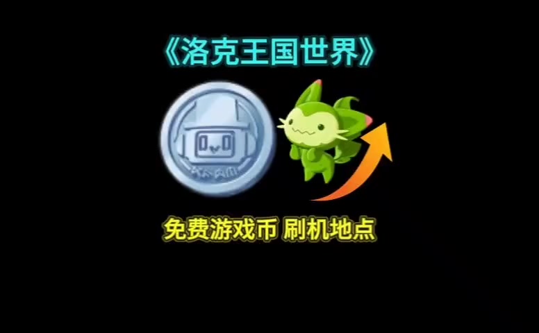 白嫖游戏币和刷级方法!