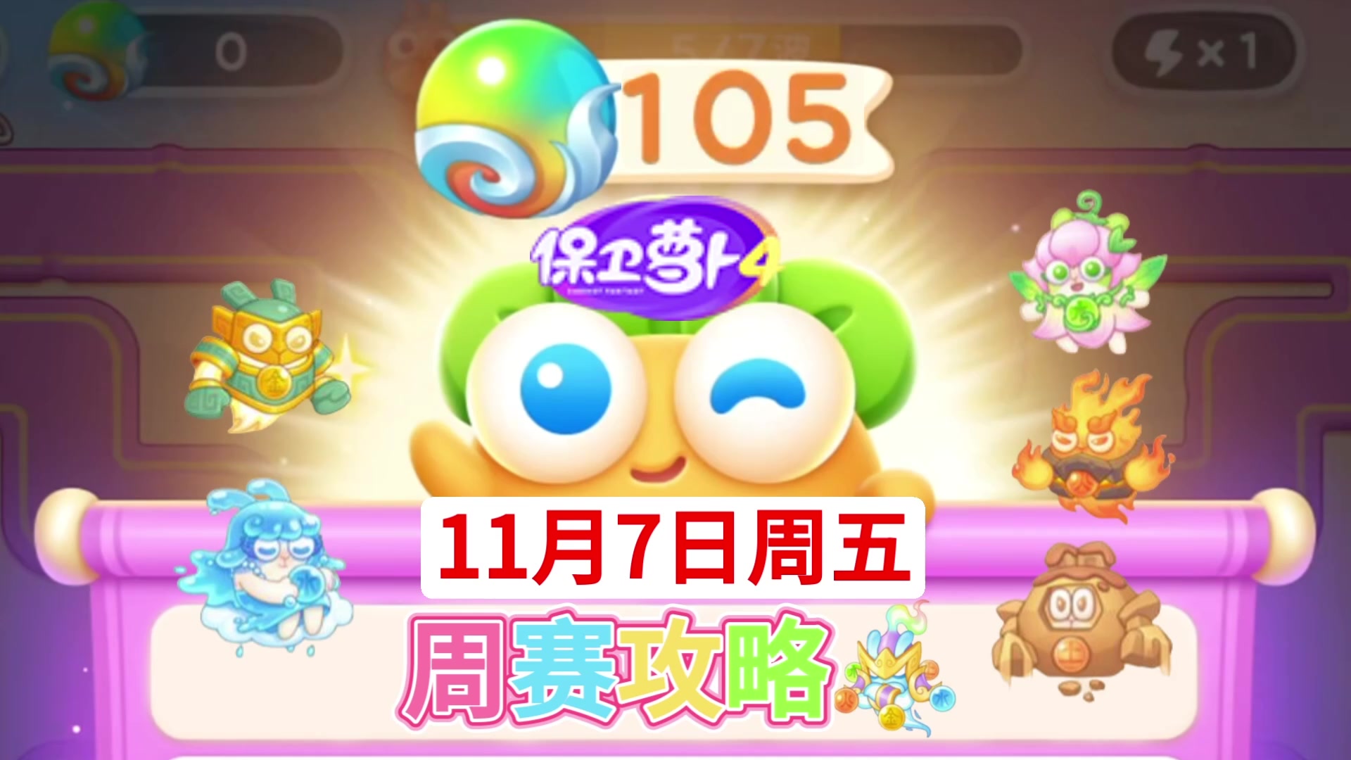 【保卫萝卜4周赛】11月7日周五攻略❤️今天截图