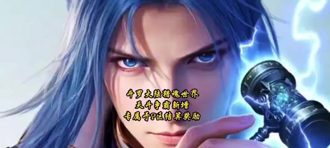 斗罗大陆猎魂世界天斗争霸新增专属于S区结算奖励