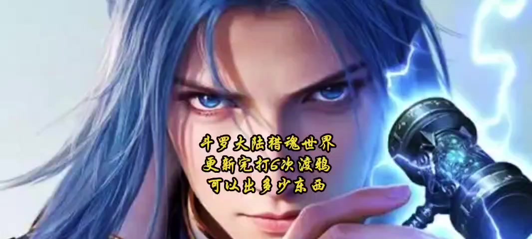 斗罗大陆猎魂世界更新完打6次渡鸦可以出多少东西