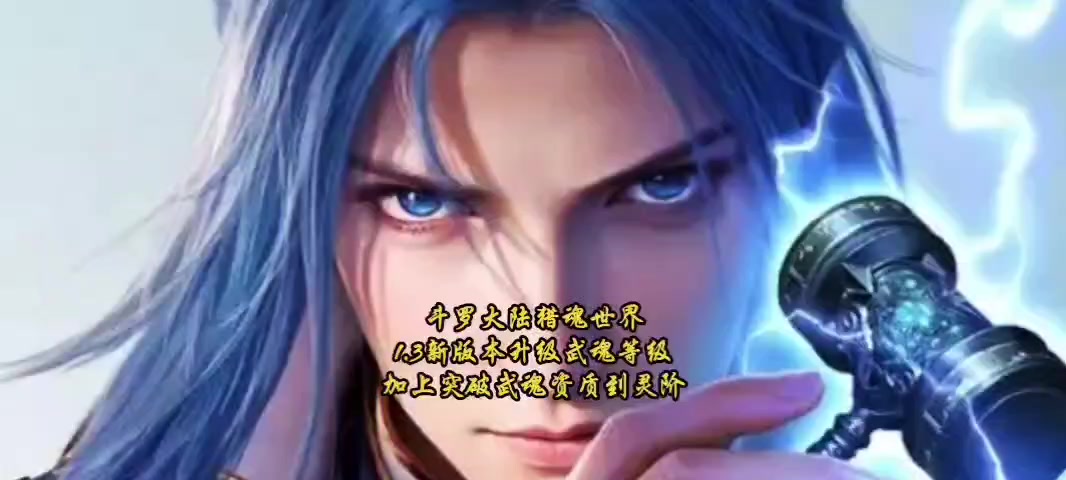 斗罗大陆猎魂世界1.3新版本升级武魂等级加上突破武魂资质到灵阶