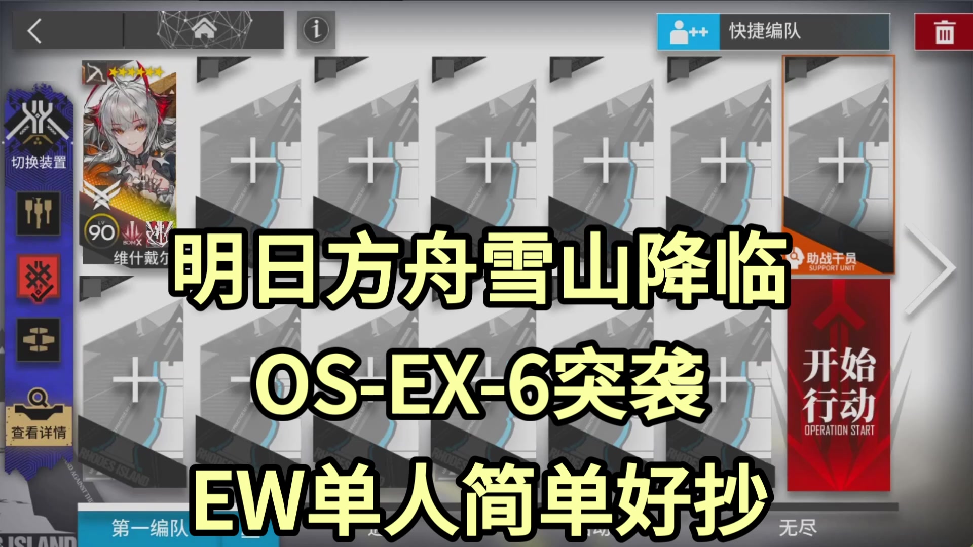 【明日方舟】OS-EX-6突袭EW单人简单好抄-雪山降临
