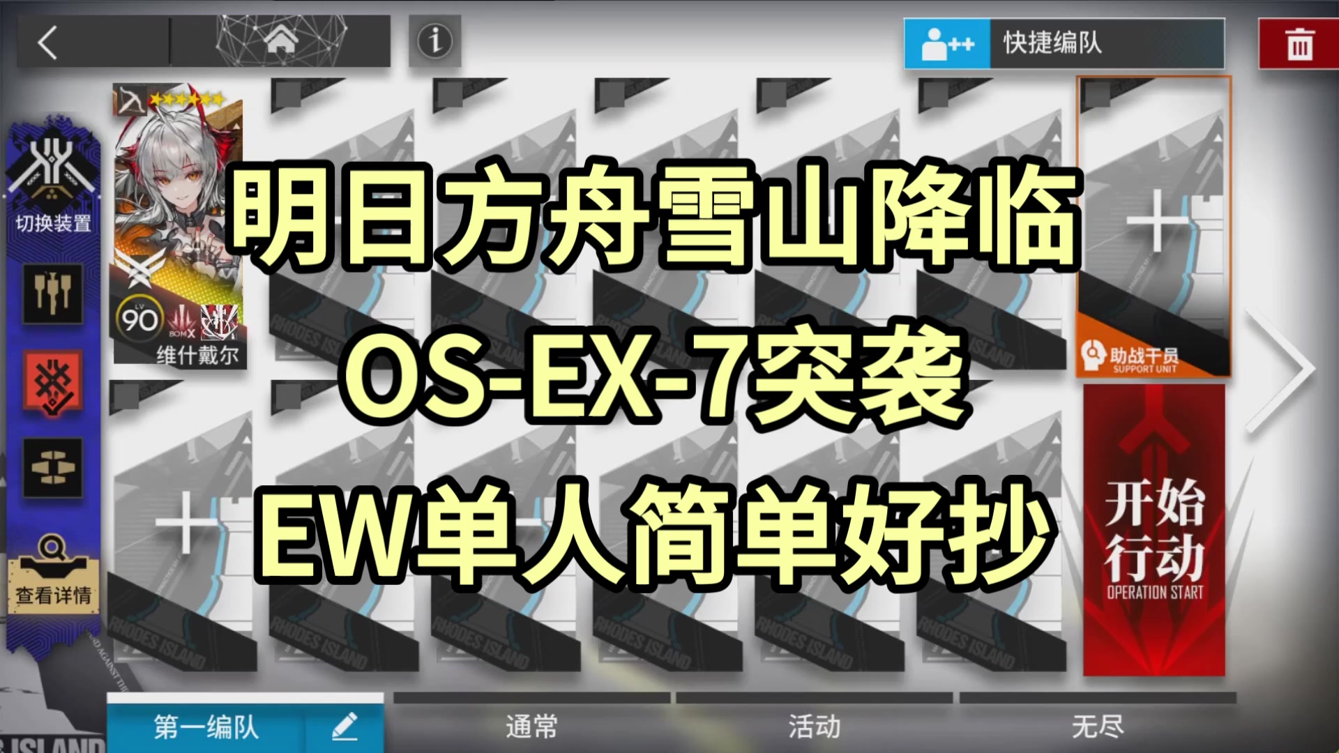 【明日方舟】OS-EX-7突袭EW单人简单好抄-雪山降临