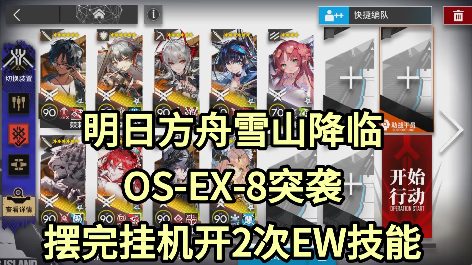 【明日方舟】OS-EX-8突袭摆完挂机开2次EW技能-雪山降临