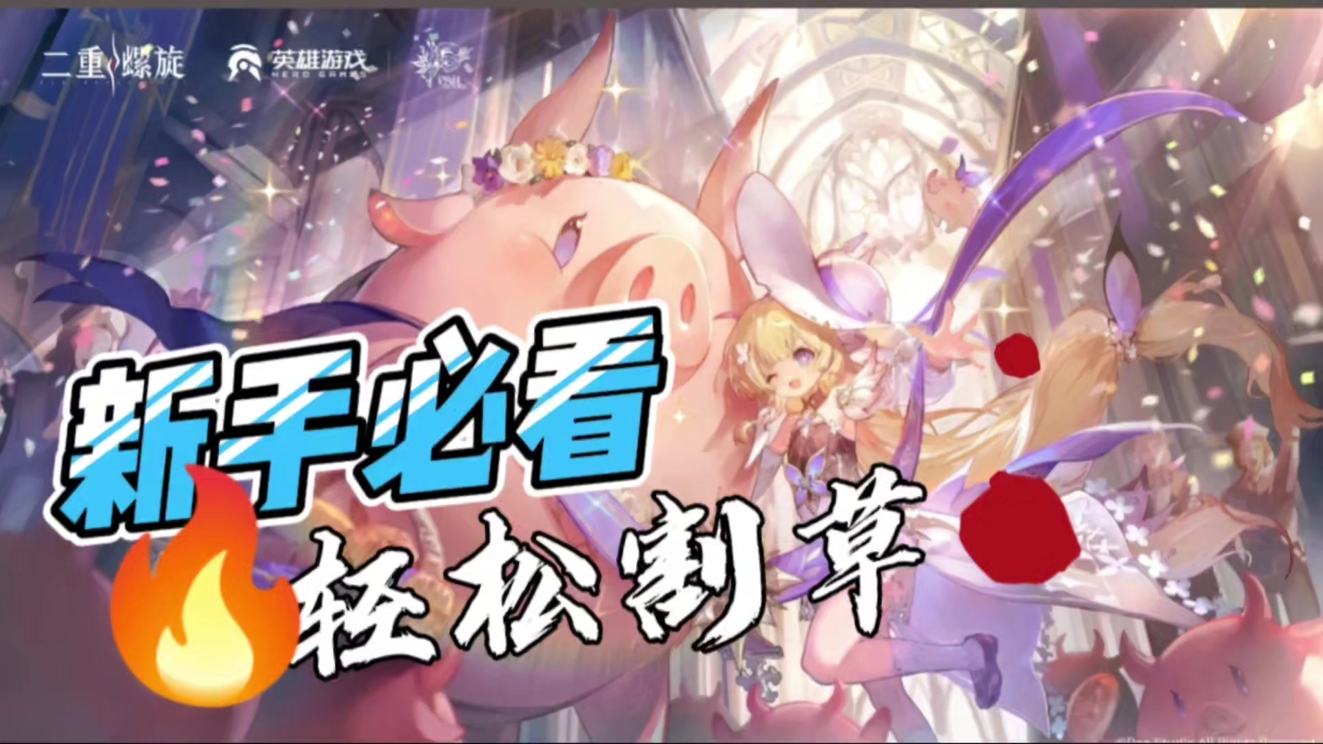 二重螺旋新手必看！一个视频轻松割草！