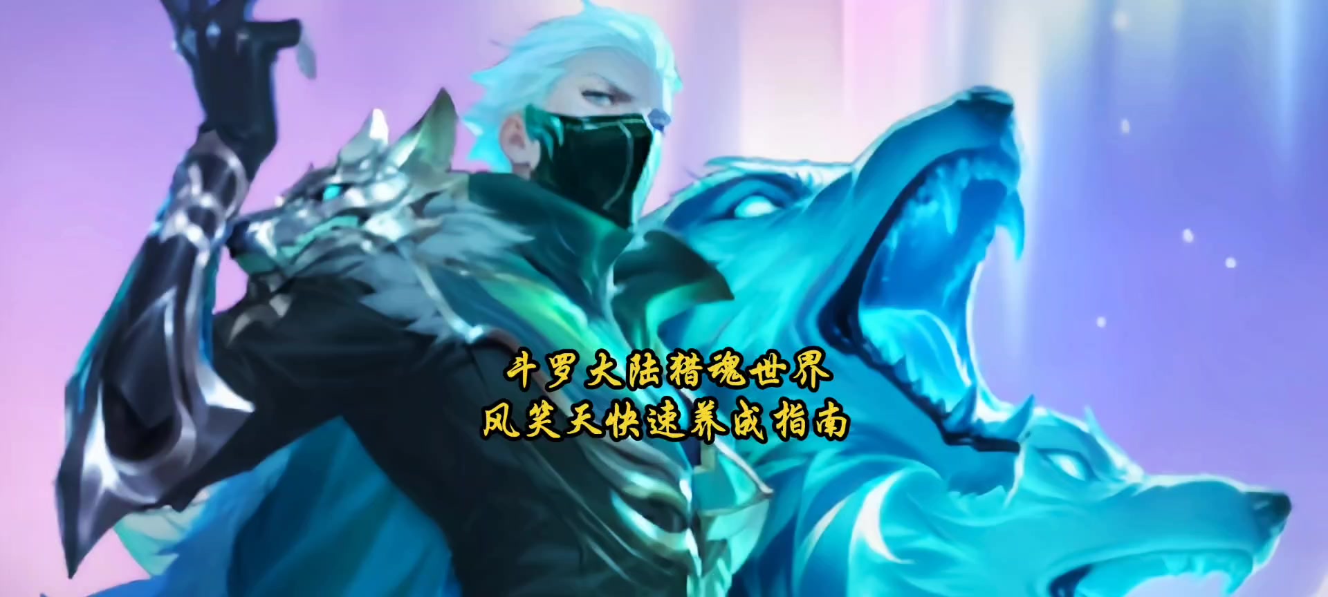 斗罗大陆猎魂世界风笑天快速养成指南