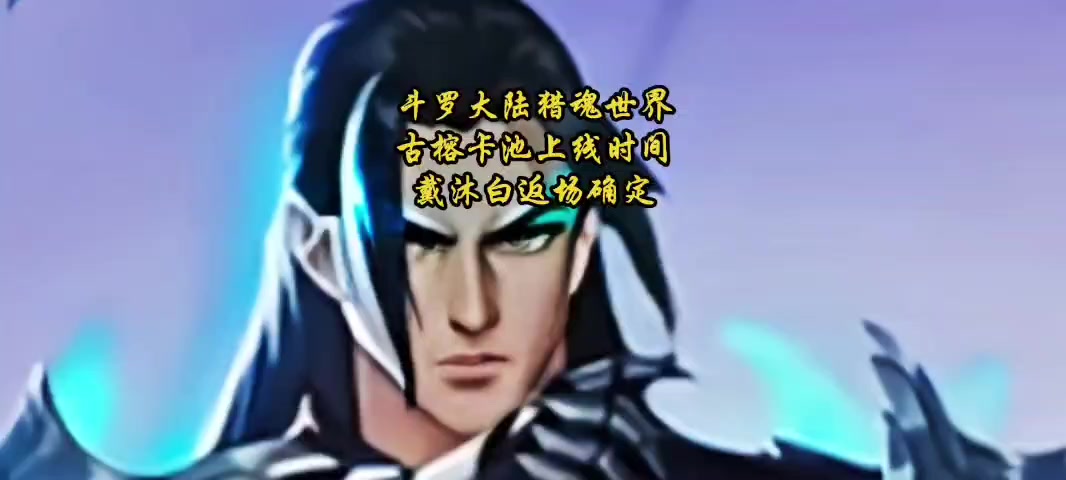 斗罗大陆猎魂世界古榕卡池上线时间戴沐白返场确定