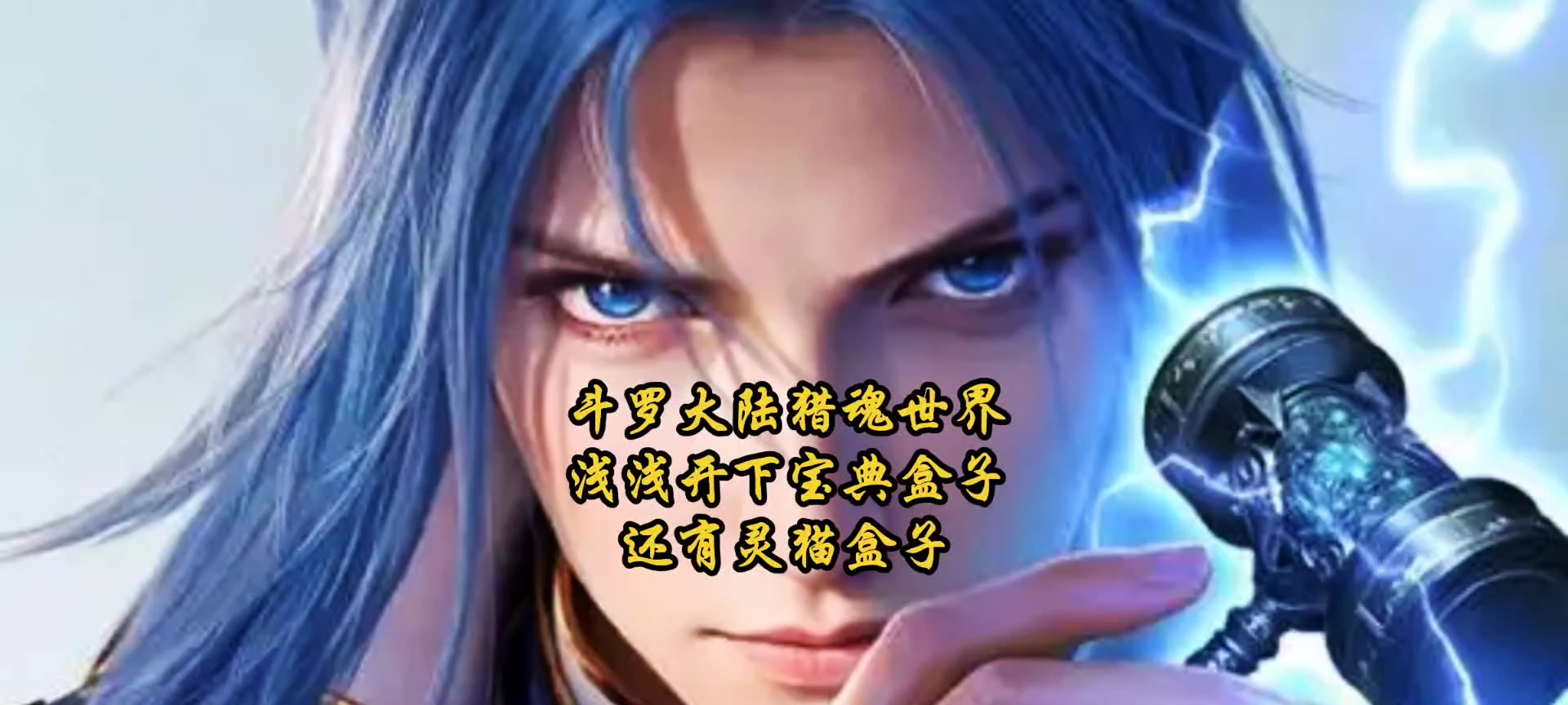 斗罗大陆猎魂世界浅浅开下宝典盒子还有灵猫盒子