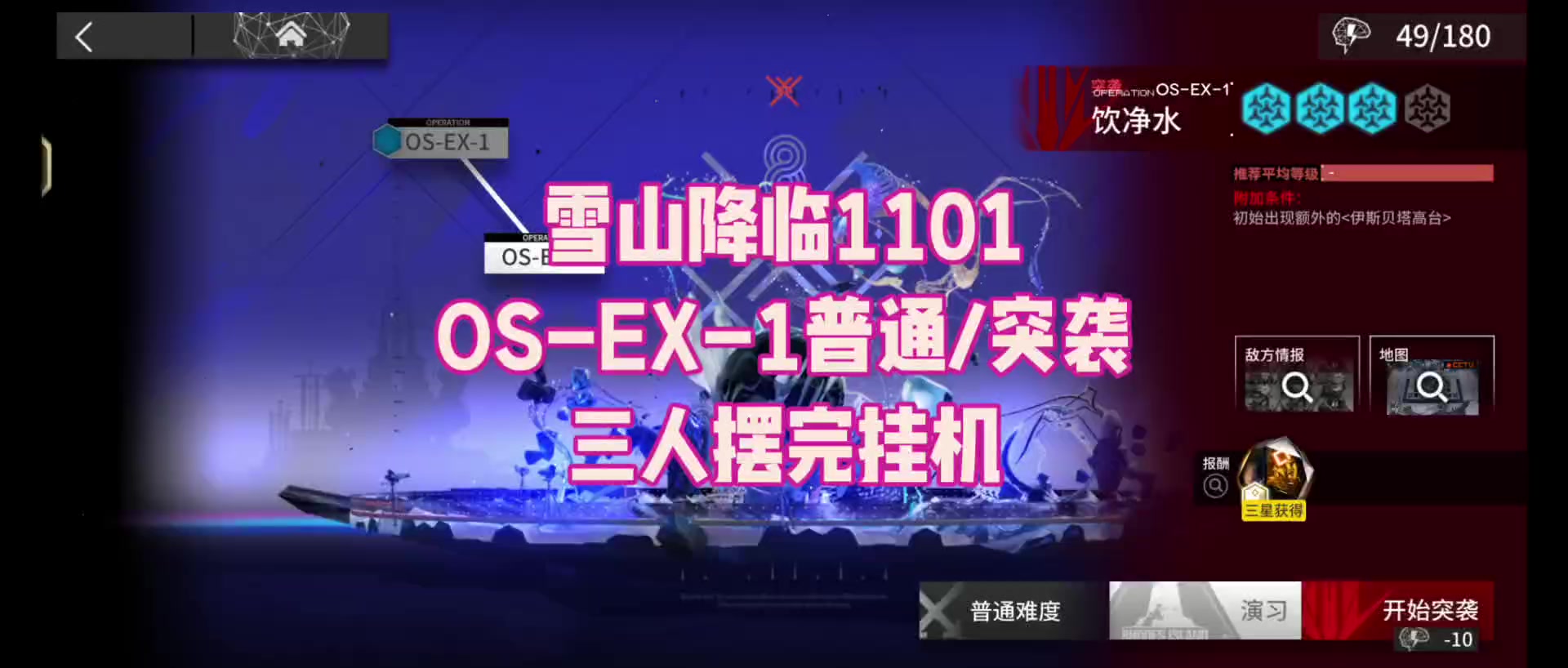 【雪山降临1101】OS-EX-1普通/突袭 三人摆完挂机