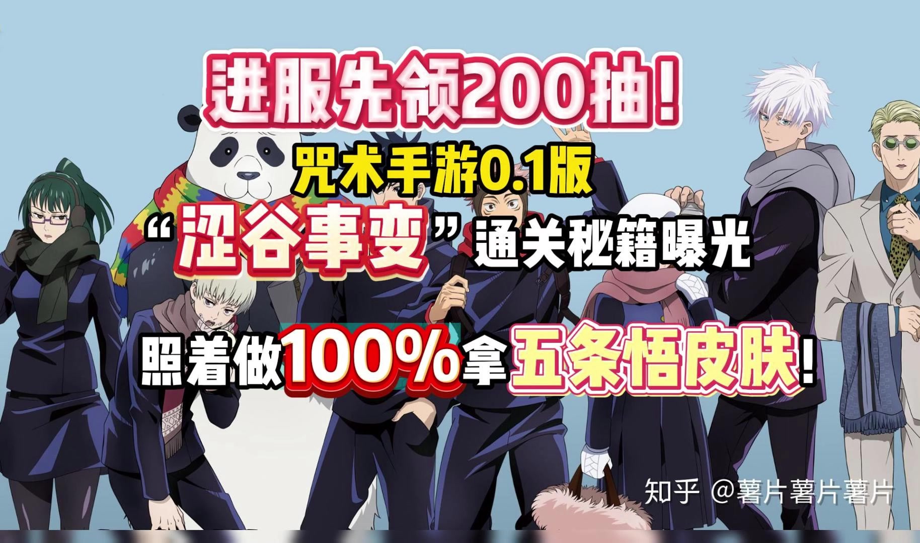 咒术回战手游震撼来袭，上线就送200抽，五条悟皮肤免费获取！截图