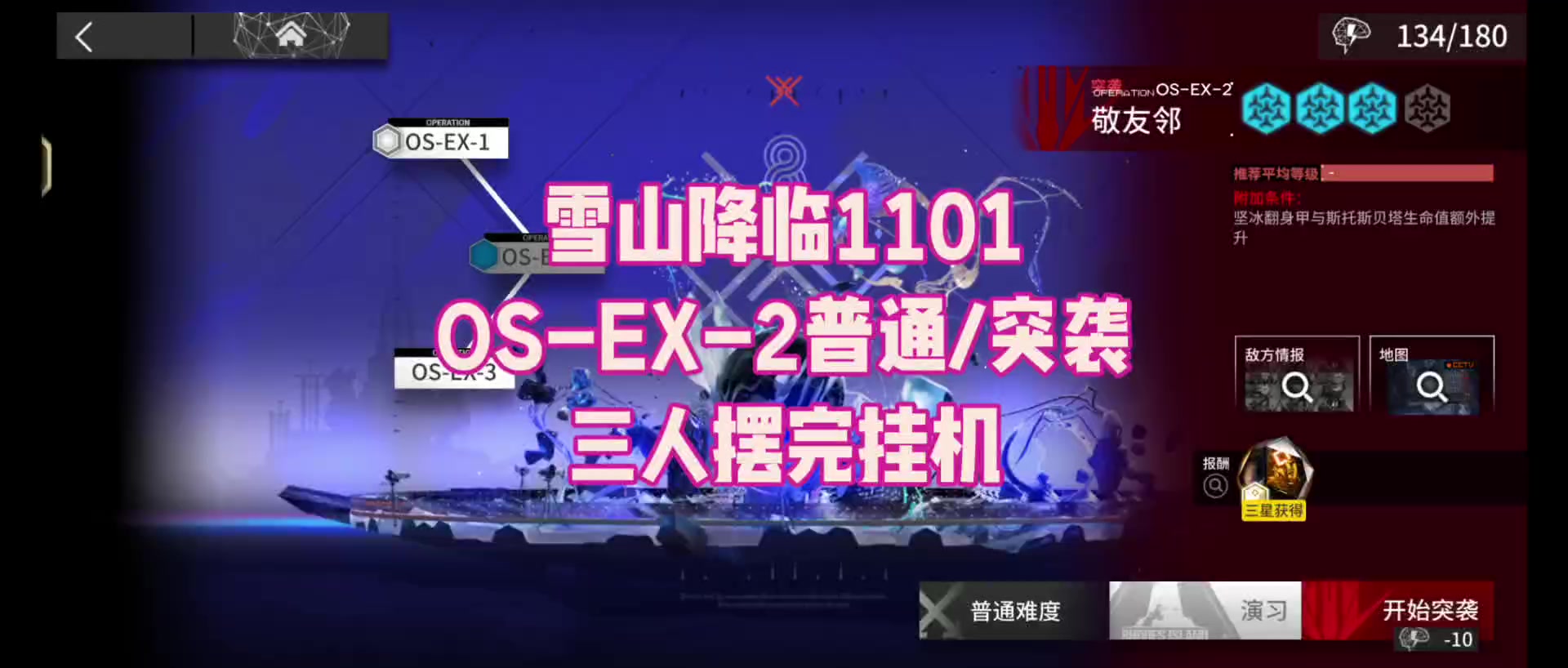 【雪山降临1101】OS-EX-2普通/突袭 三人摆完挂机