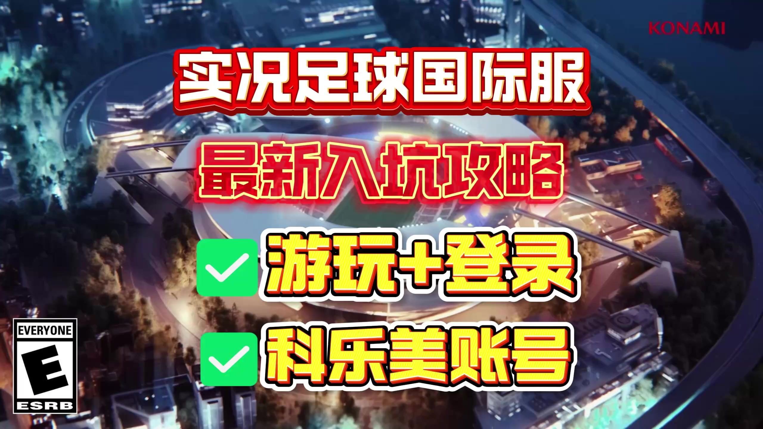 实况足球国际服最新下载登录教程！含安卓iOS下载+科乐美账号注册截图
