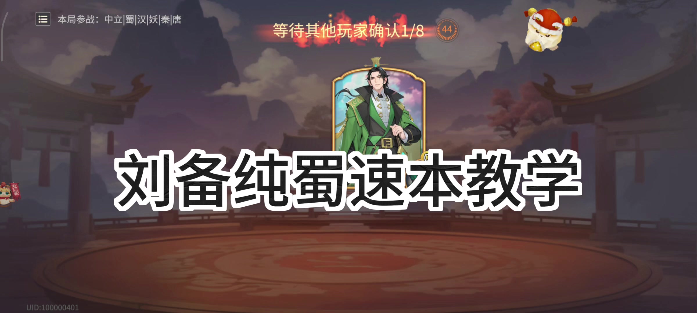 【二测测评】T0统帅刘备纯蜀实操教学