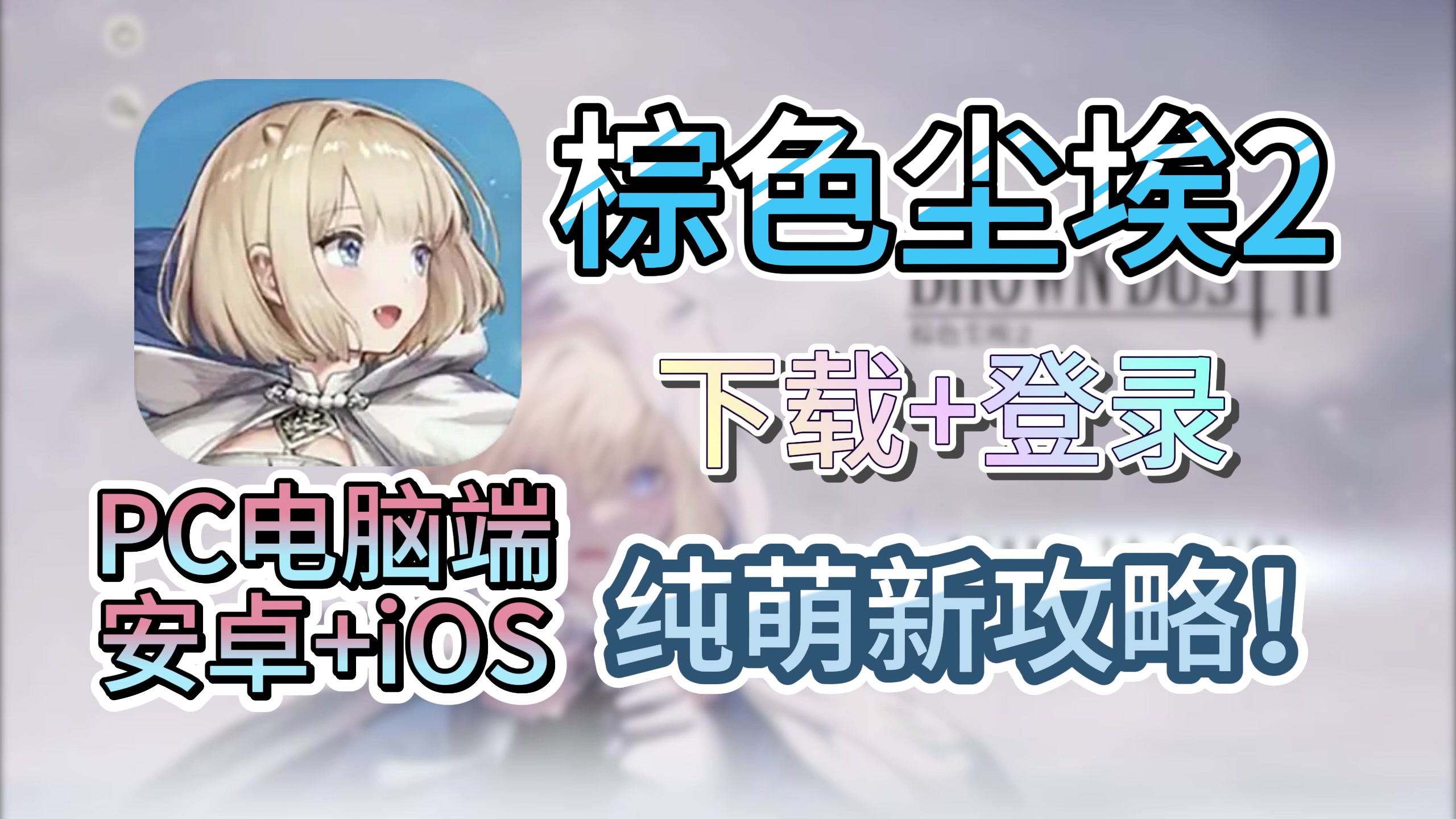 棕色尘埃2最新最全入坑教程！PC/安卓/iOS三端截图