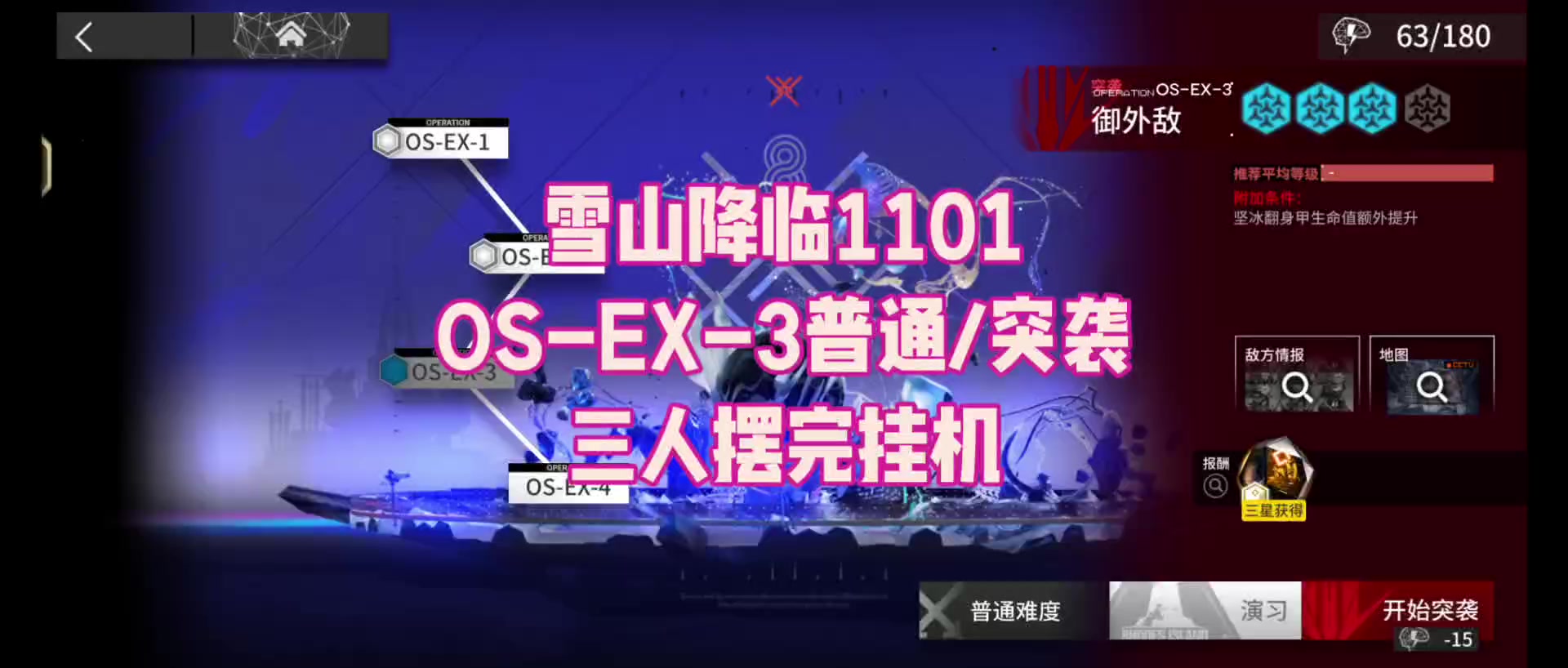 【雪山降临1101】OS-EX-3普通/突袭 三人摆完挂机