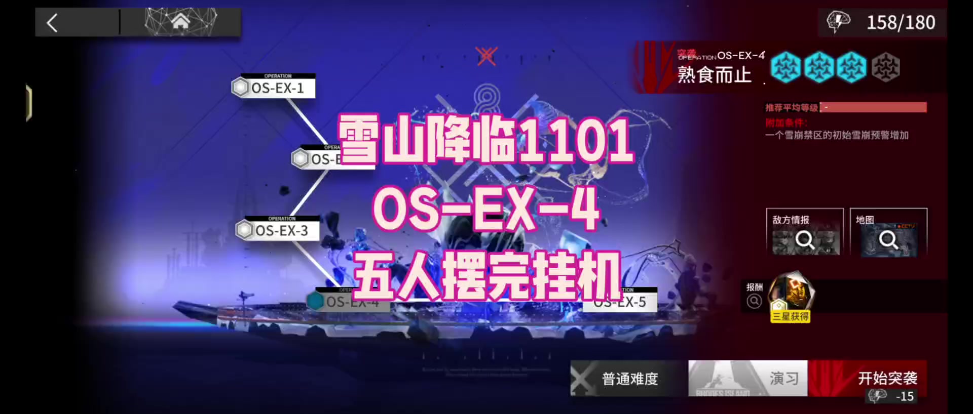 【雪山降临1101】OS-EX-4普通/突袭 五人摆完挂机