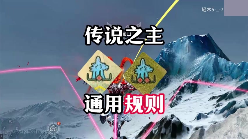 【BOSS规则】传说之主通用规则！萌新必看！