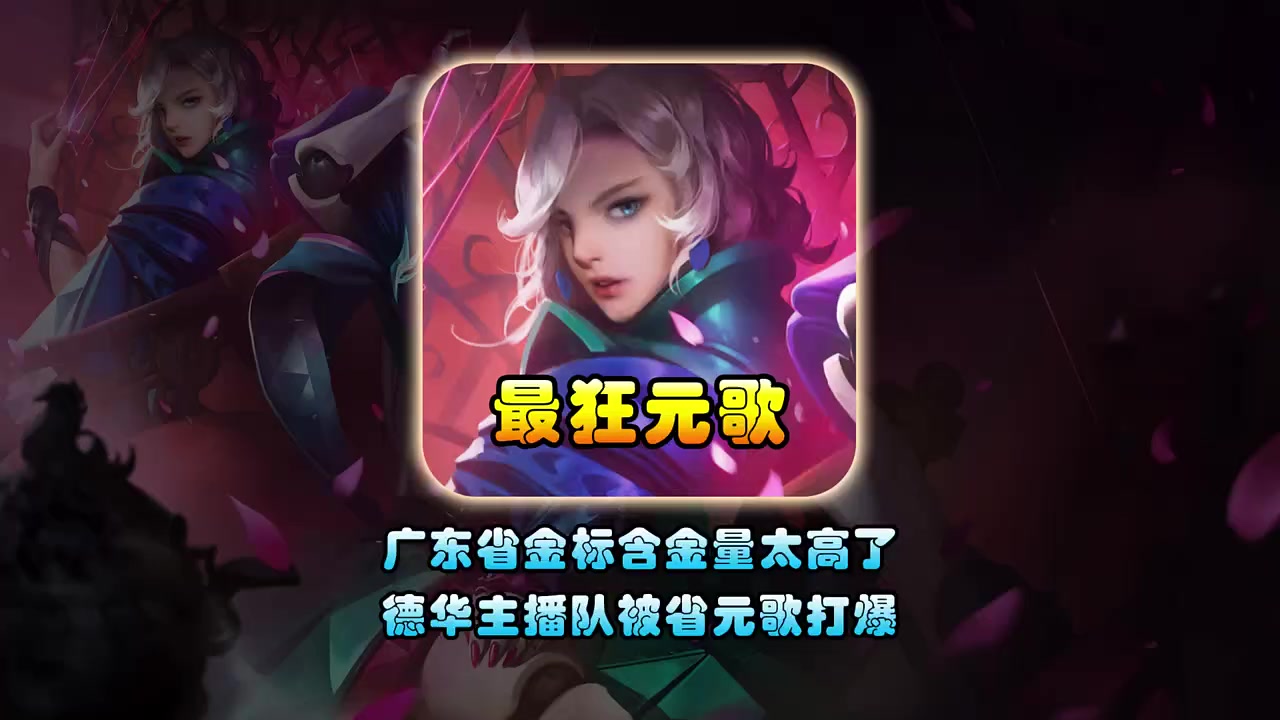 德华线下solo赛最狂的挑战者，扬言要用元歌打爆主播队求赖神针对