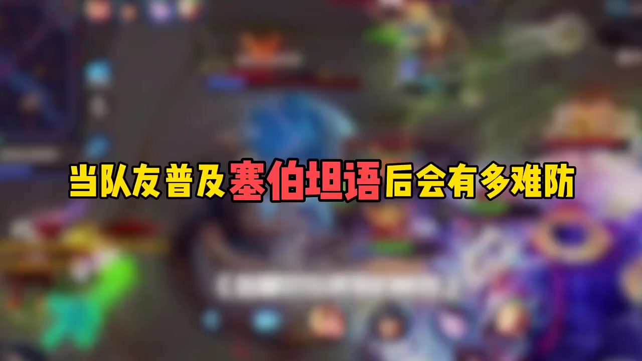 当队友普及塞伯坦语后会有多难防