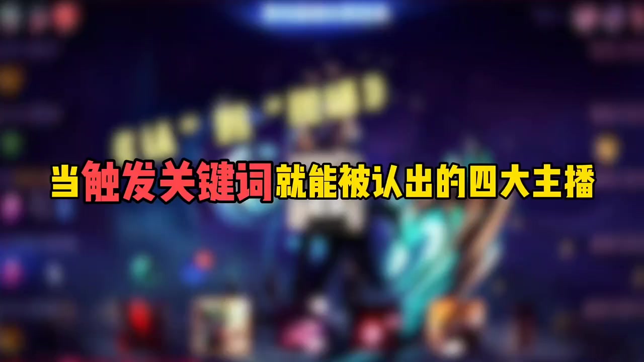 当触碰关键词就能被认出的四大主播