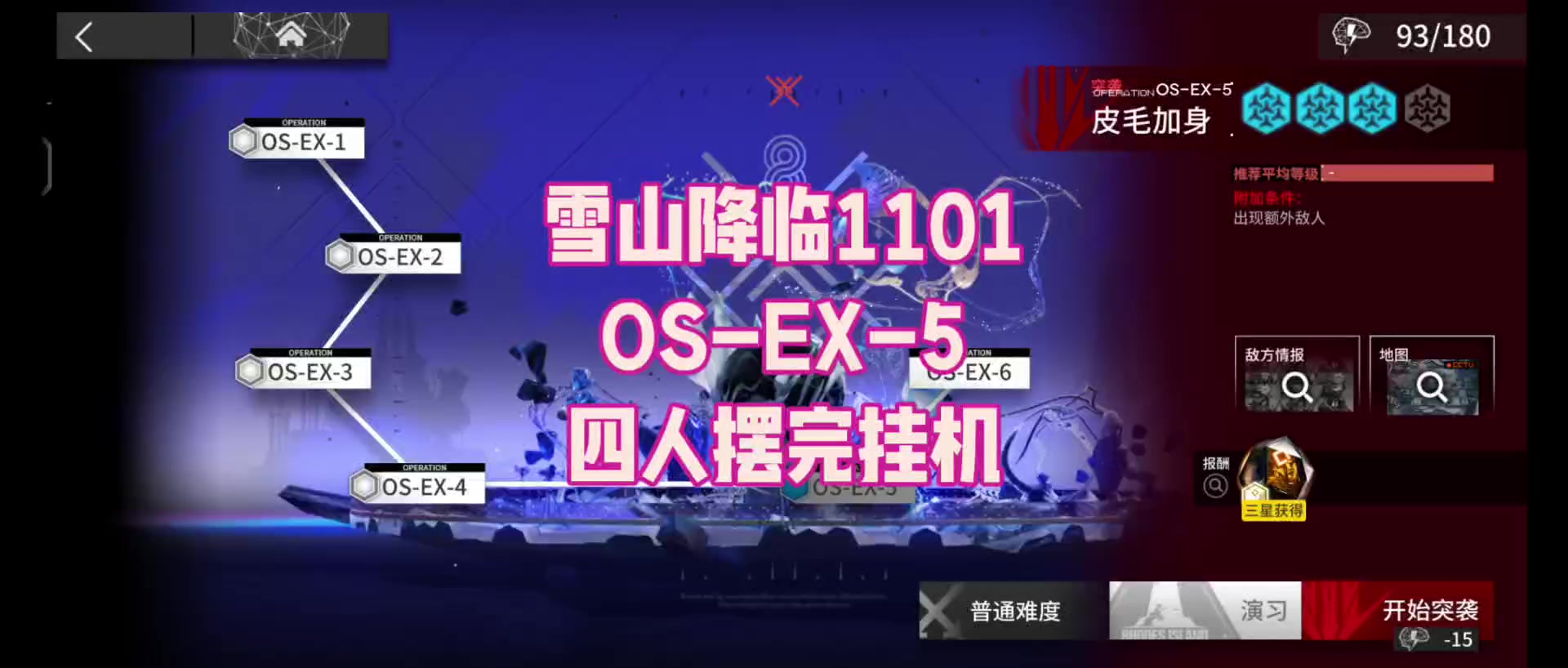 【雪山降临1101】OS-EX-5普通/突袭 四人摆完挂机