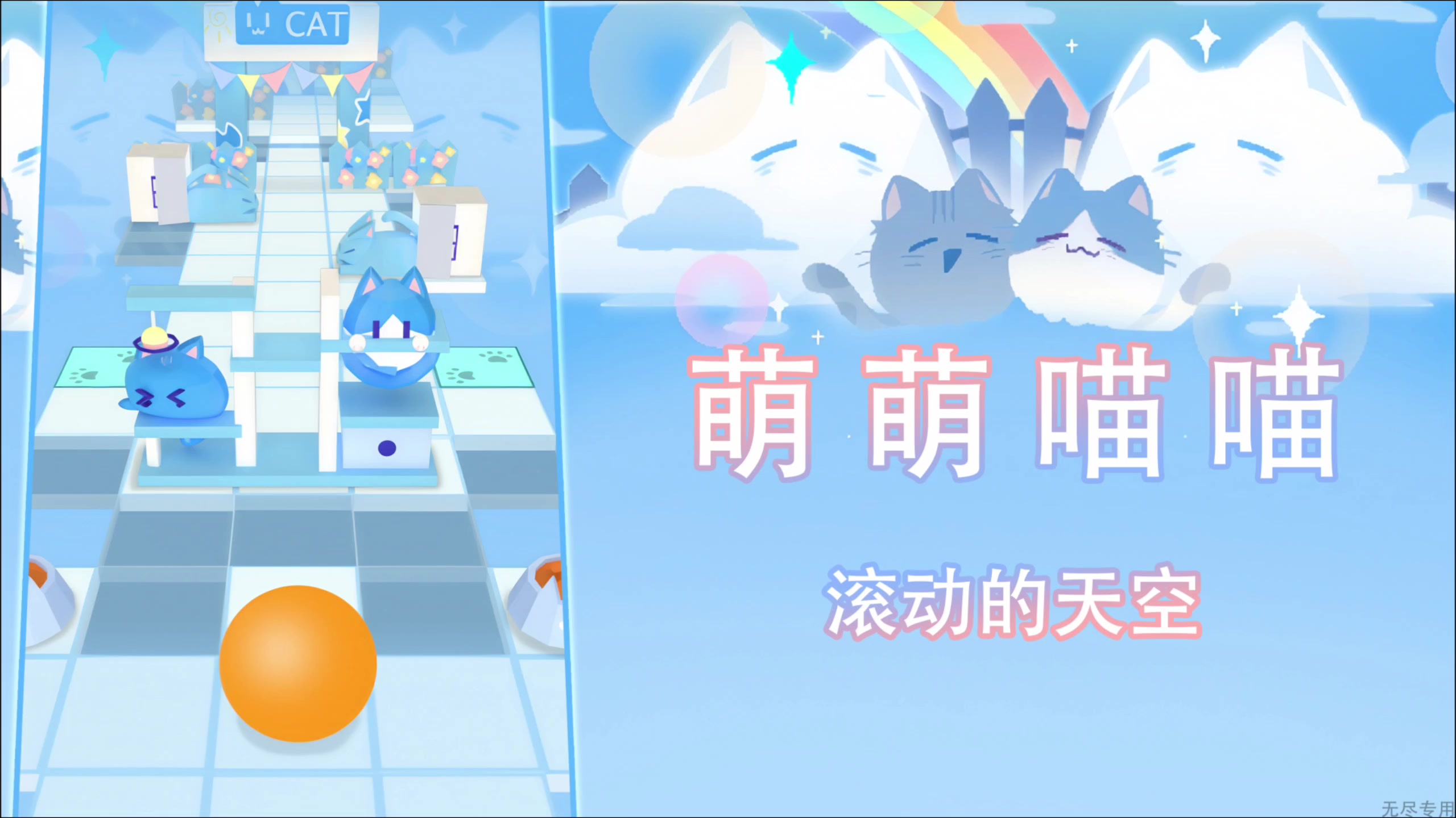 『无尽/滚动的天空』四星共创-萌萌喵喵