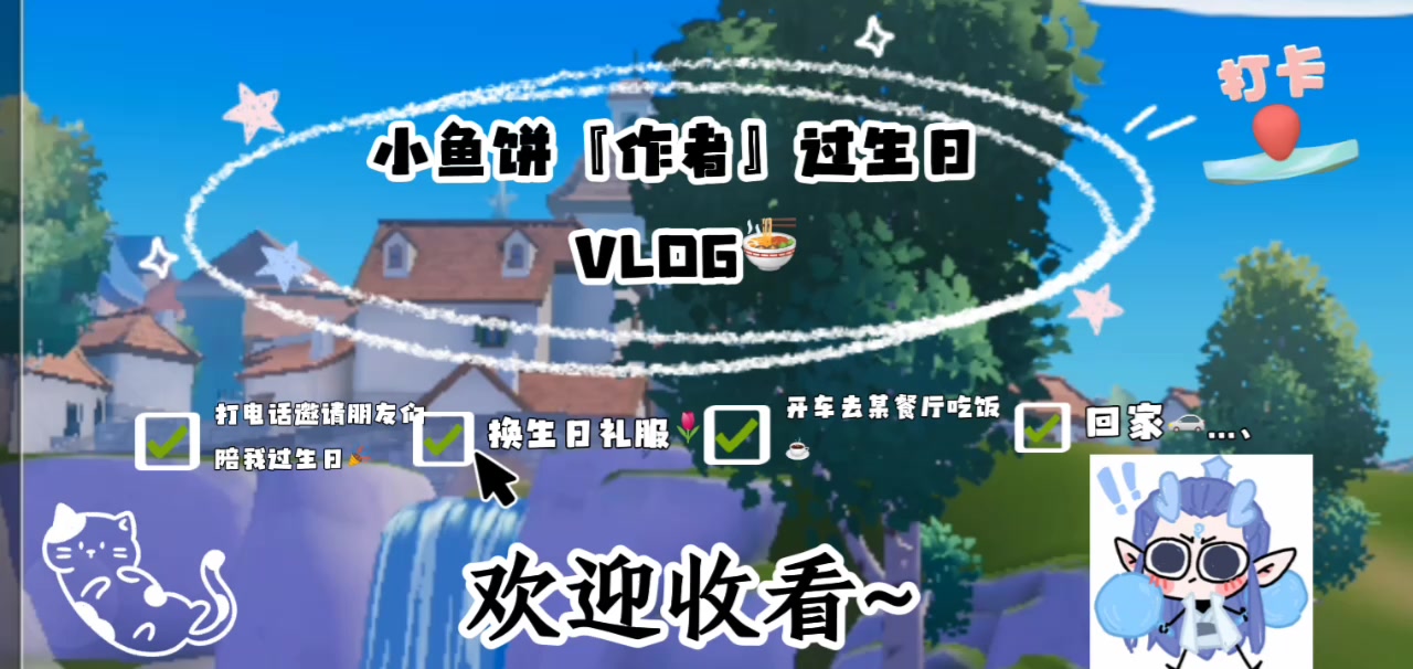 欢迎收看小鱼饼『作者』过生日vlog🍜