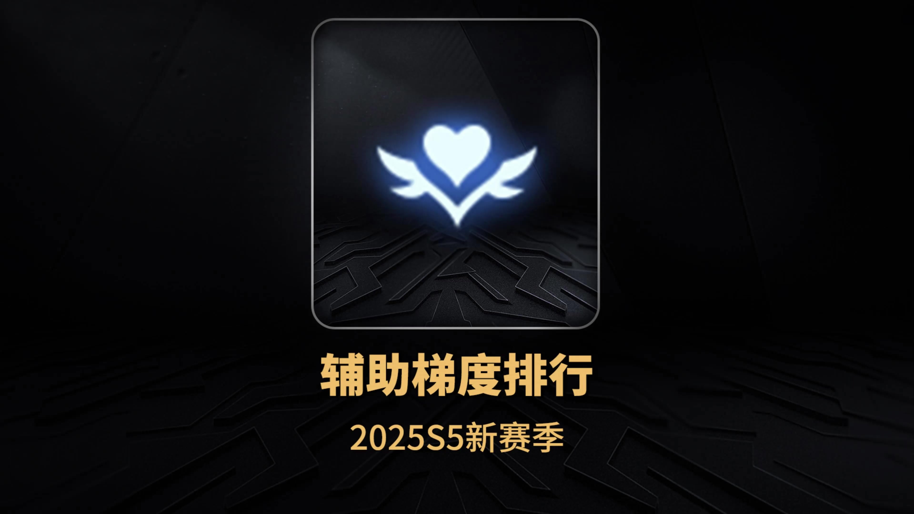 2025S5赛季辅助梯度排行