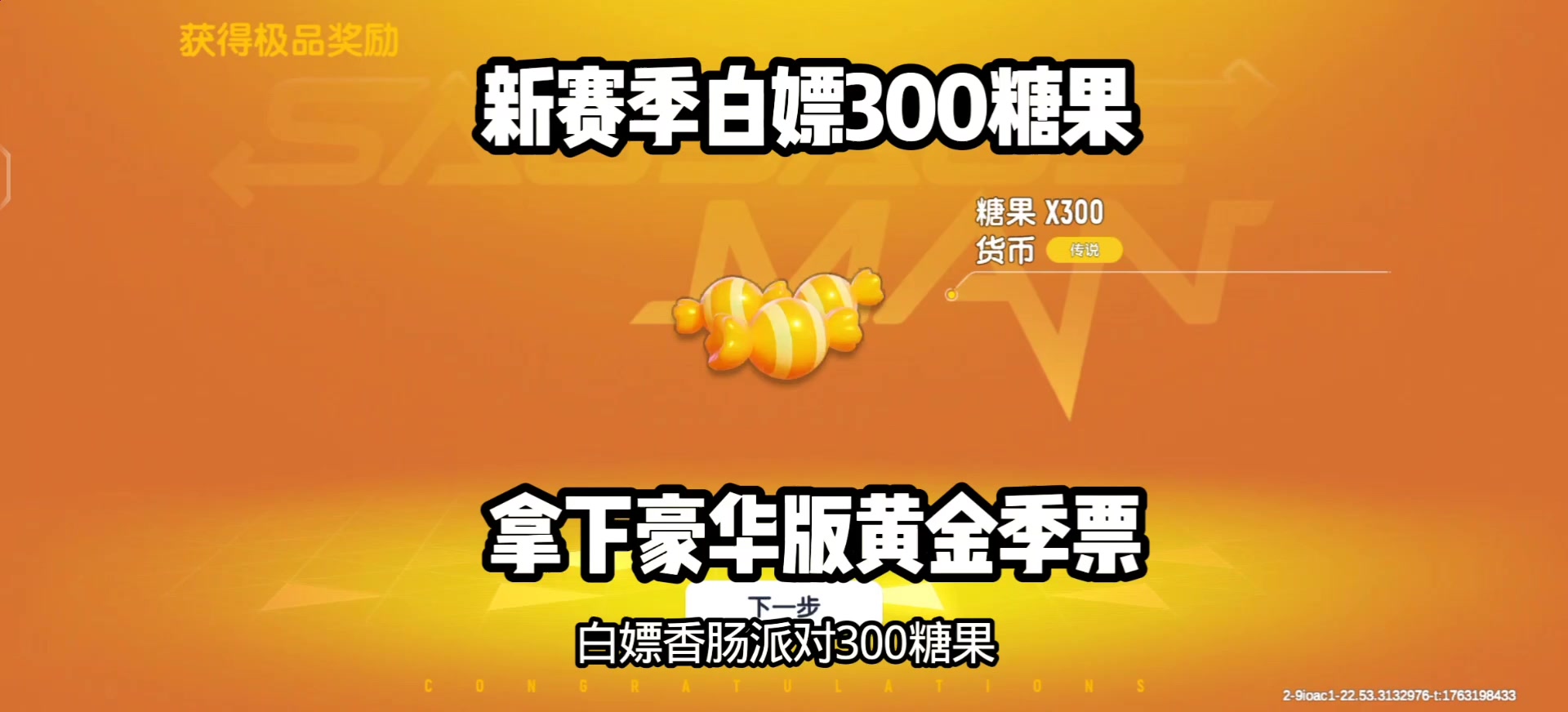 新赛季白嫖300糖果！拿下豪华版黄金季票截图