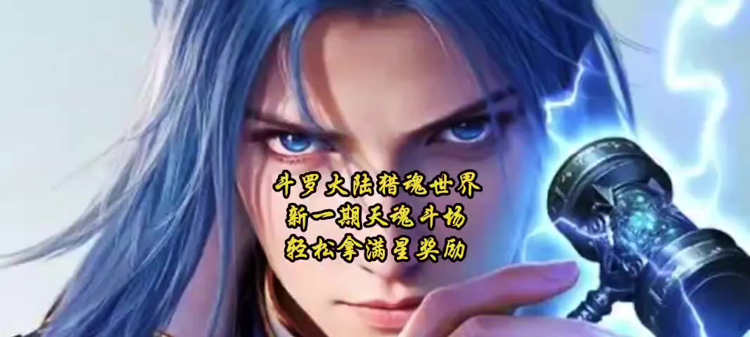 斗罗大陆猎魂世界新一期天魂斗场轻松拿满星奖励