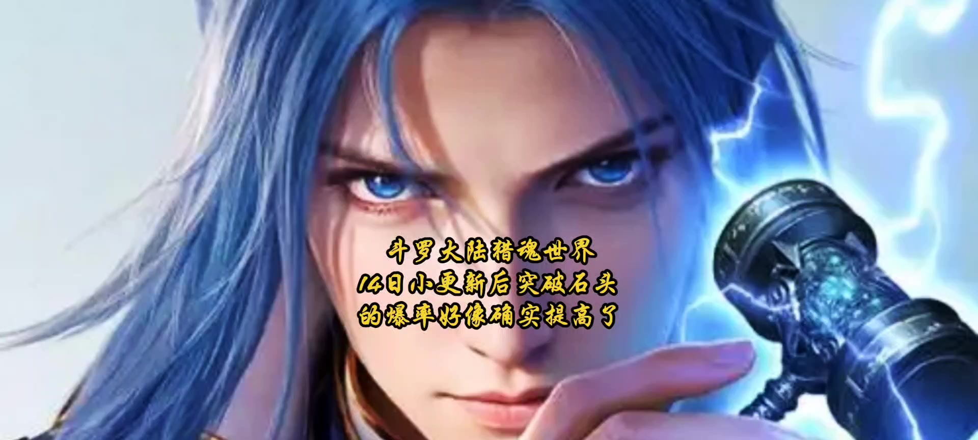 斗罗大陆猎魂世界14日小更新后突破石头的爆率好像确实提高了