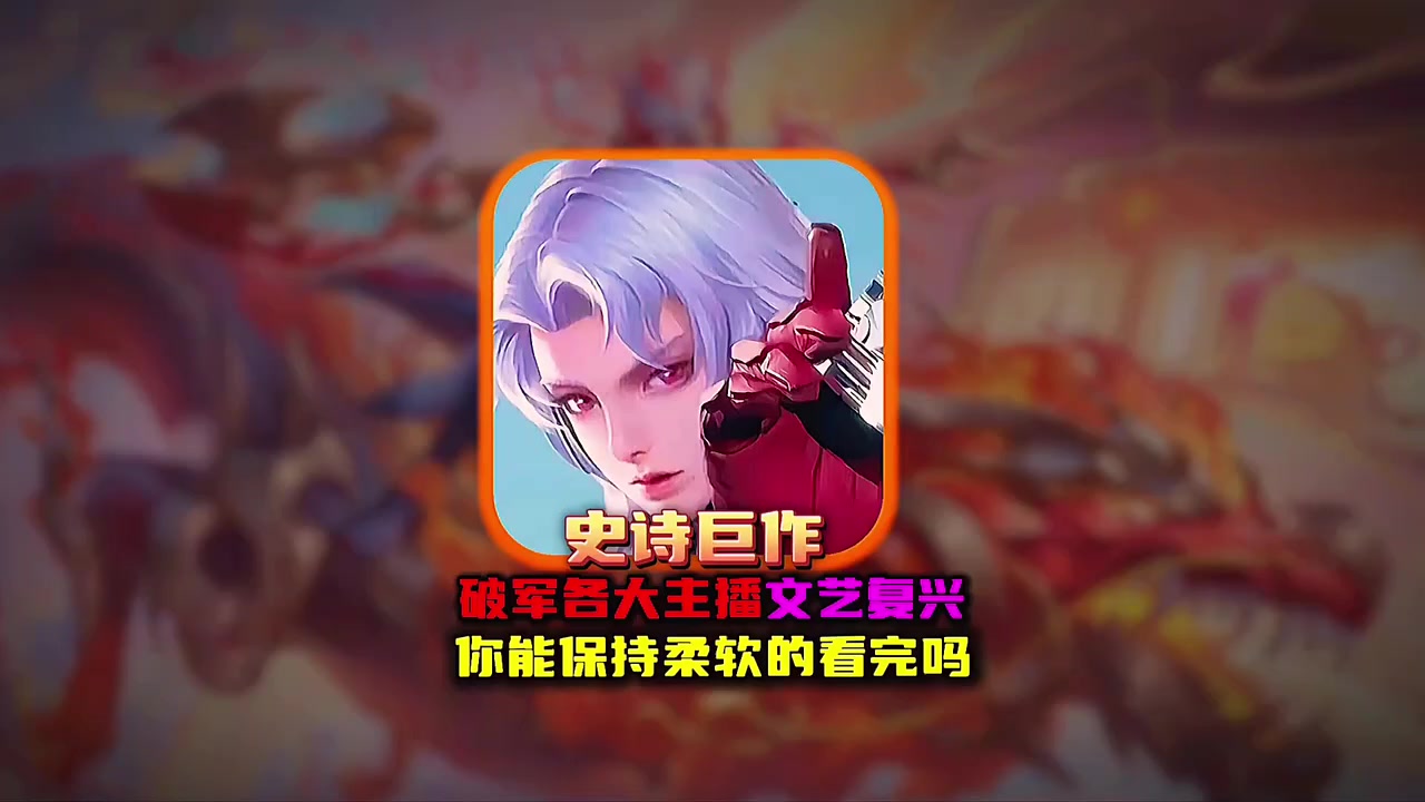 史诗巨作破军各大主播文艺复兴你能保持柔软的看完吗