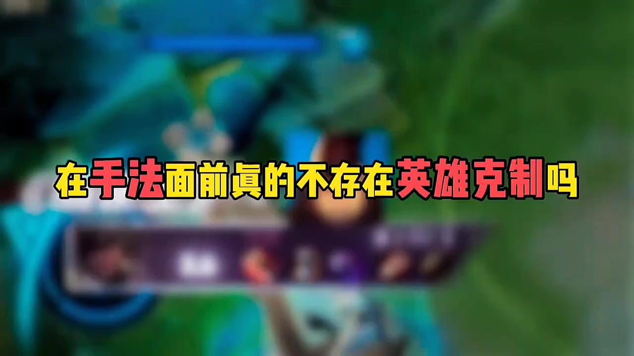 在手法面前真的不存在英雄克制吗