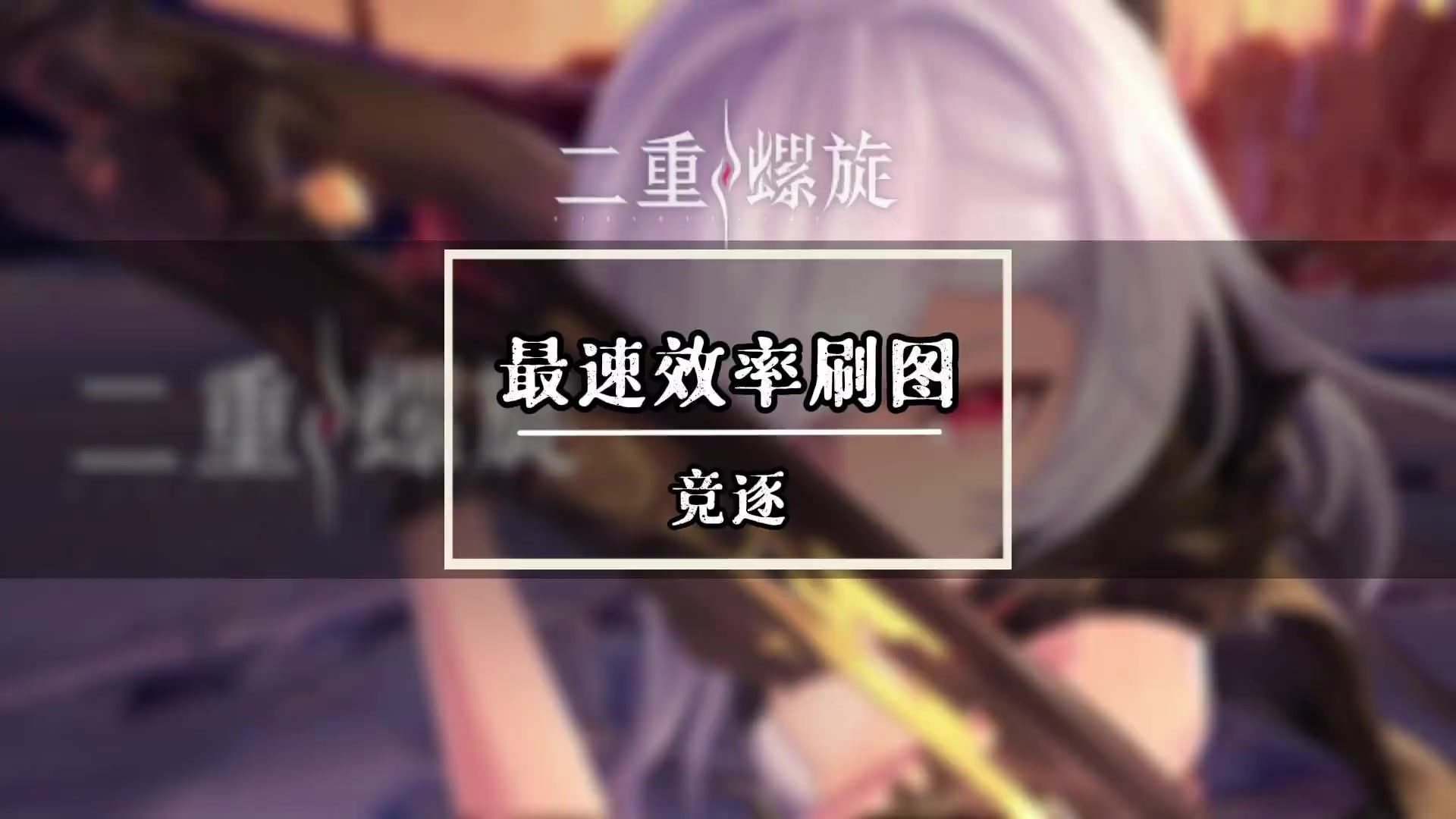 【最效率刷图】一个视频教会你最高效的刷图！