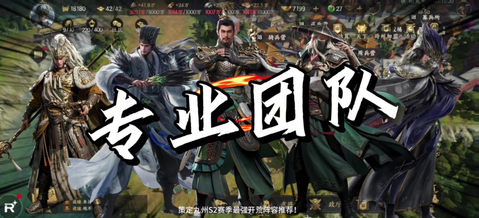 S2赛季最强开荒阵容推荐！