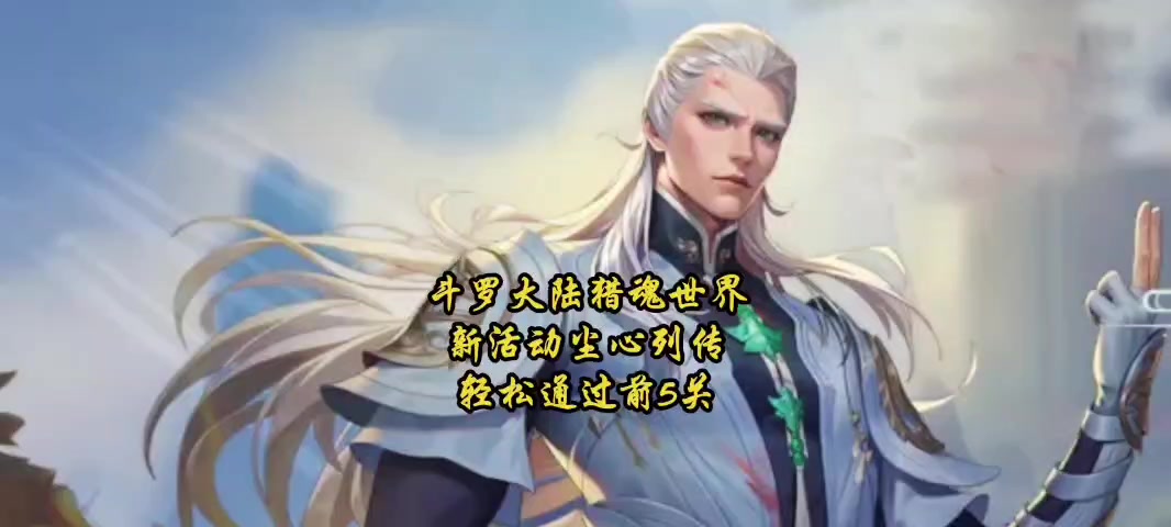 斗罗大陆猎魂世界新活动尘心列传轻松通过前5关