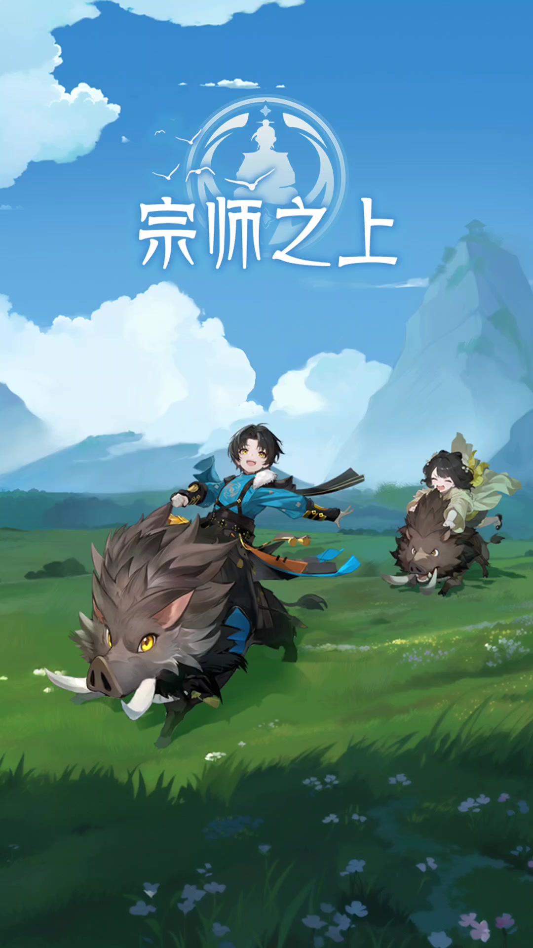 宗师之上丨测试服丨新游预约丨竖屏修仙武侠江湖