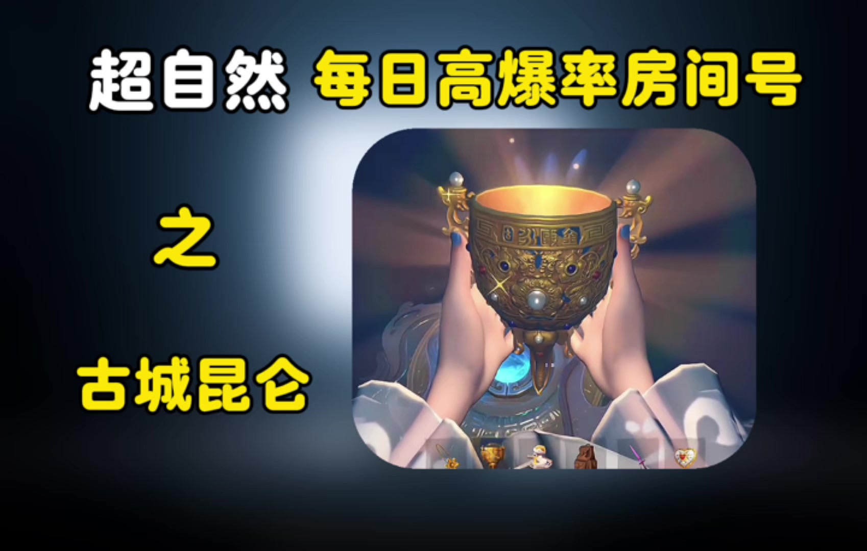 超自然11.20号高爆率房间号推荐