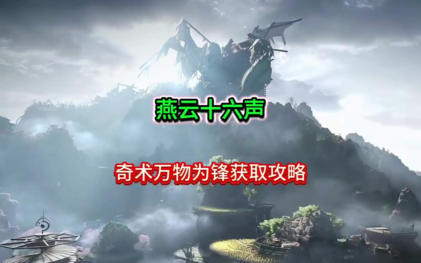 燕云十六声奶妈专属爆发奇术万物为锋获取攻略