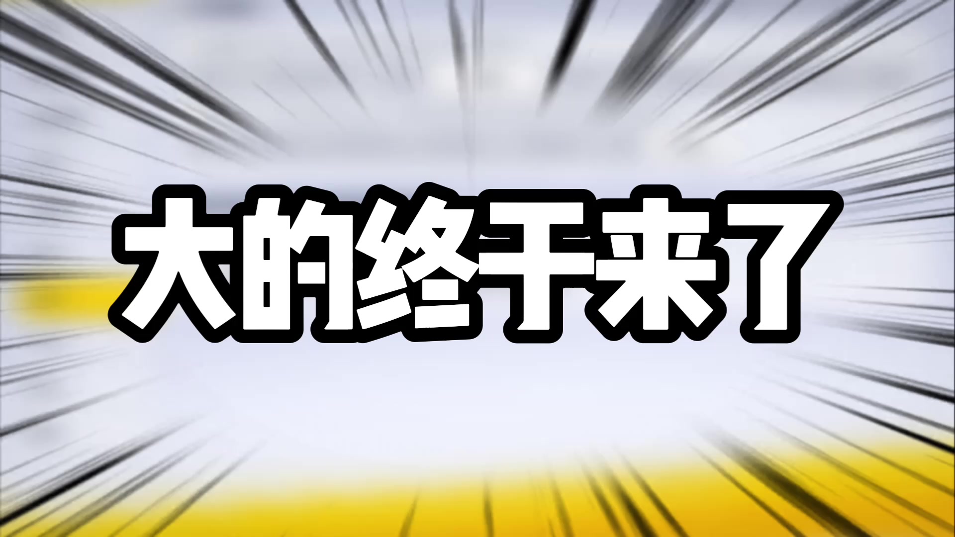 香肠派对大的终于来了，120帧即将上线