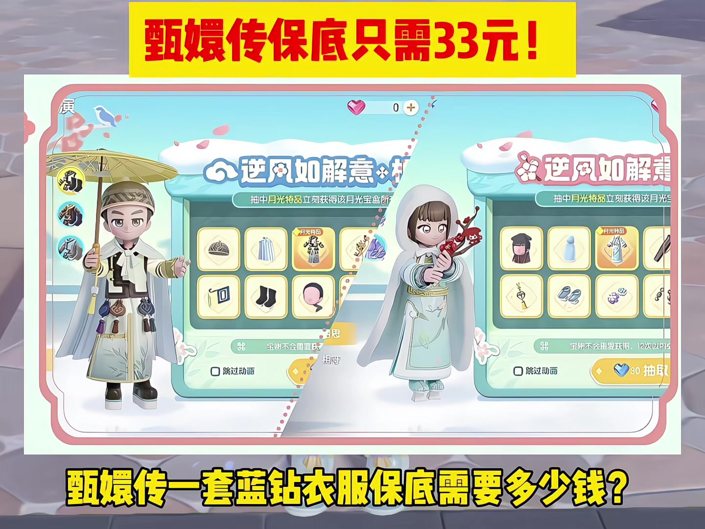 心动小镇甄嬛传蓝钻奖池保底只需33元！截图