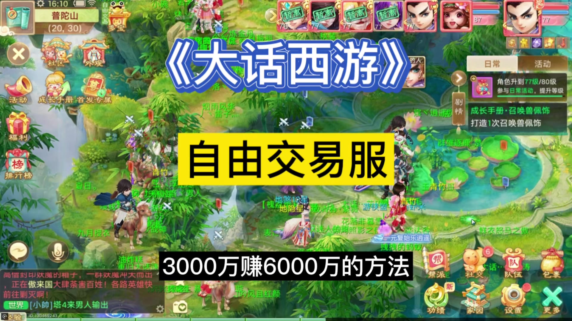 《大话西游》手游自由交易服，用3000万银两可以赚6000万银两截图