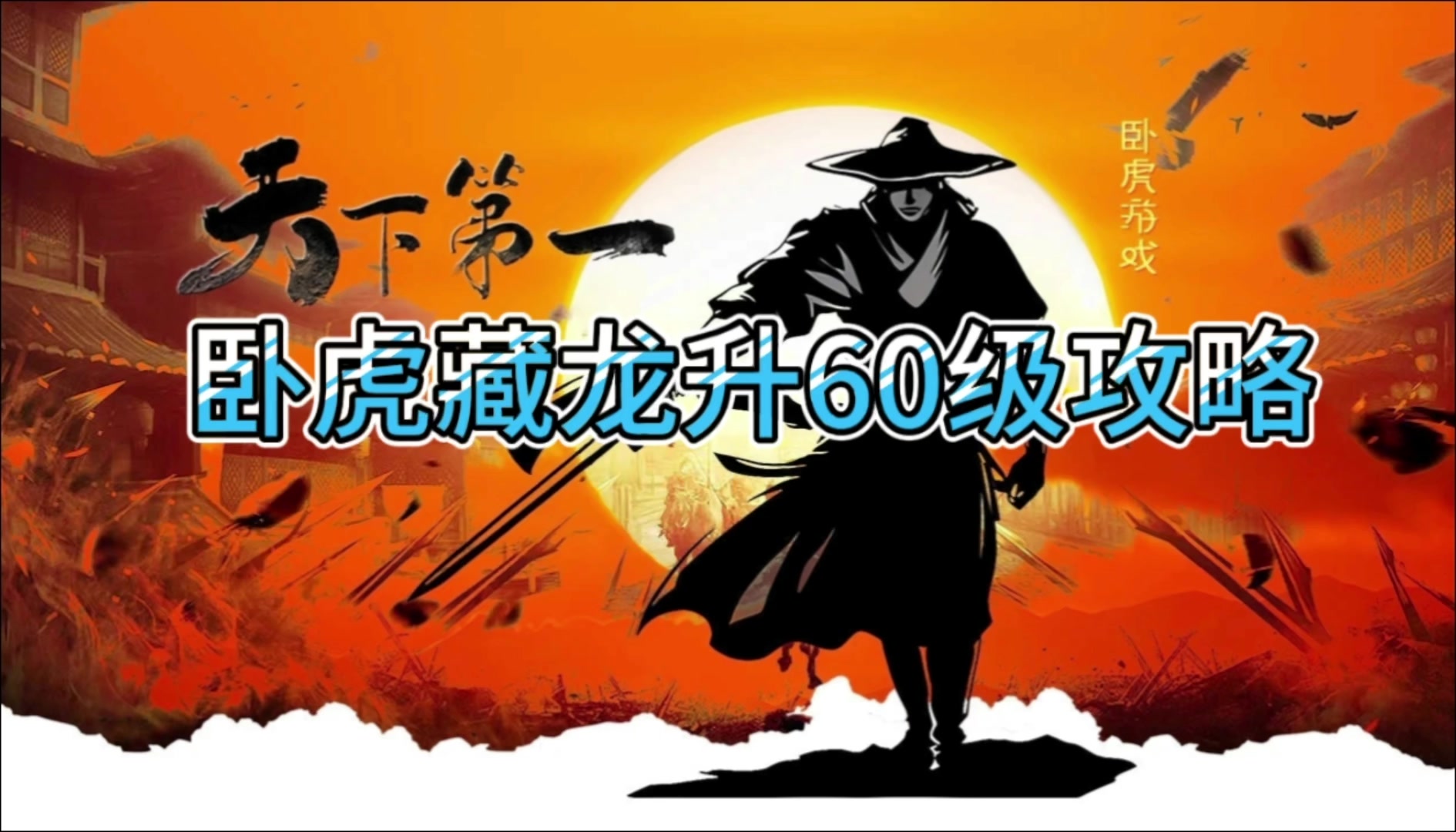 【卧虎藏龙·天下第一】60级首日速成！