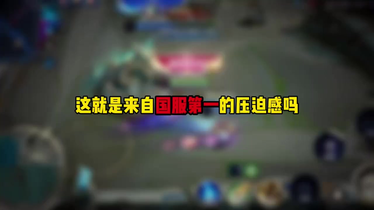 这就是来自国服第一的压迫感吗
