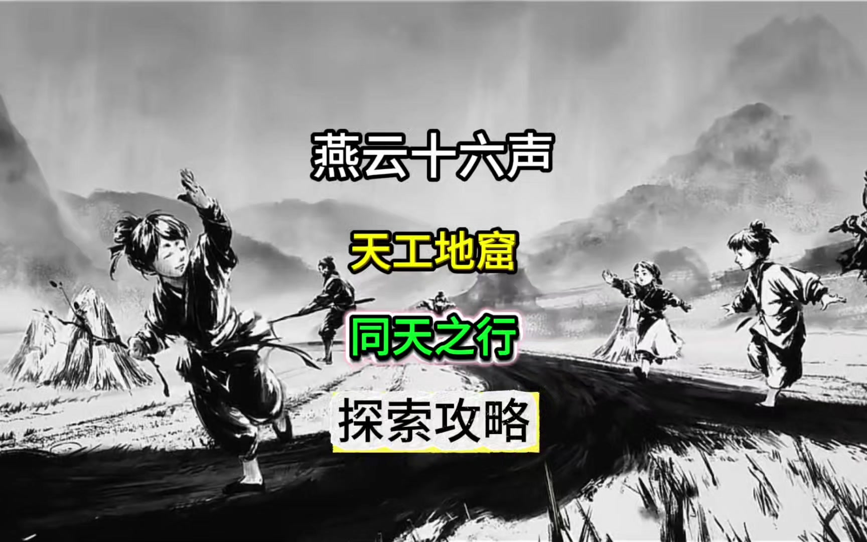 燕云不见山天工地窟「同天之行」探索全收集攻略
