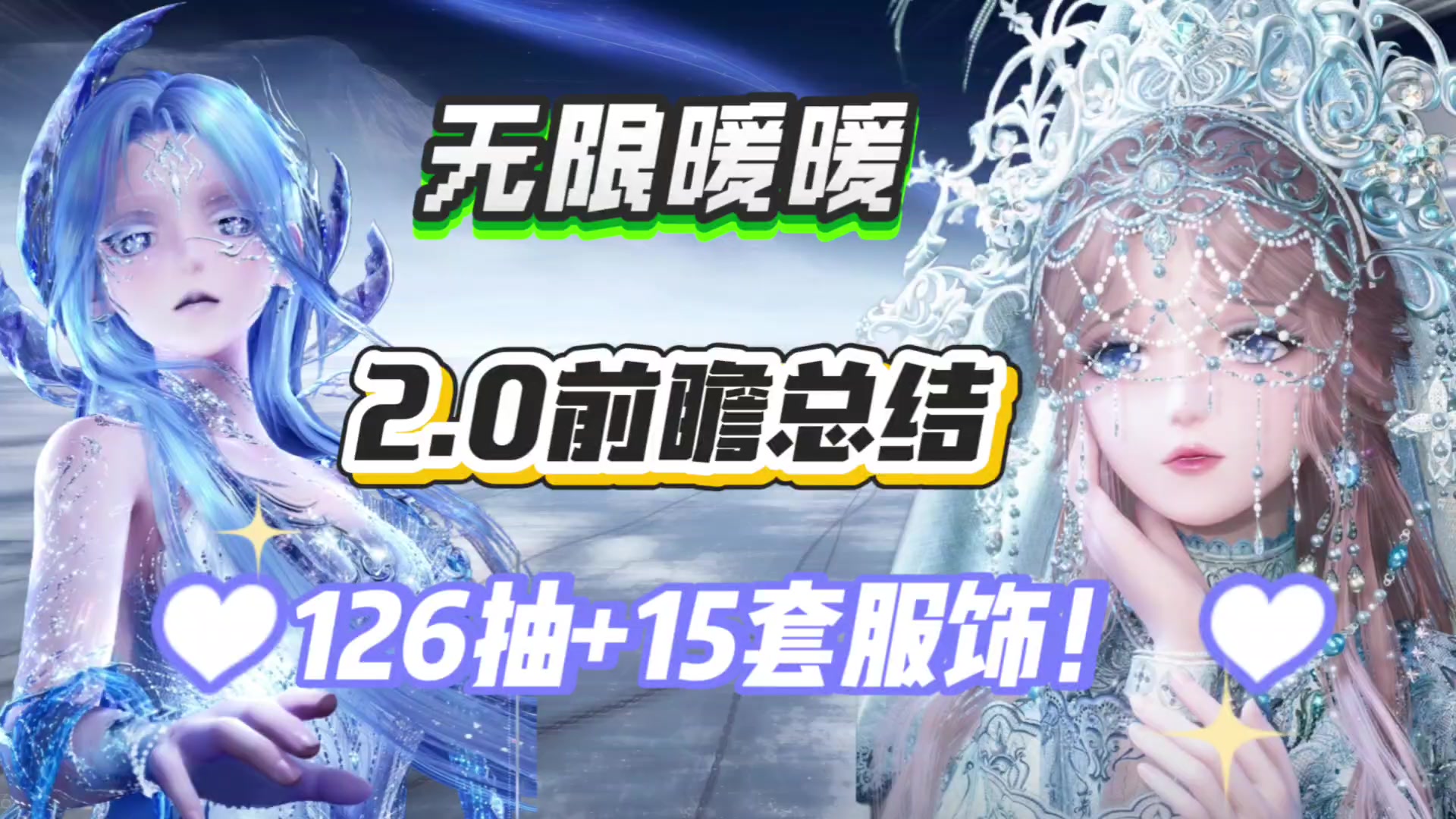 【无限暖暖】2.0版本大总结!最管饱的一集!海量福利等你来拿！