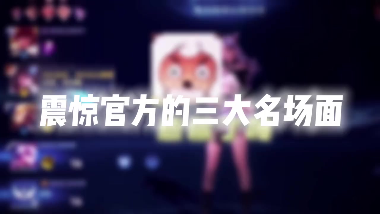 震惊官方的三大名场面